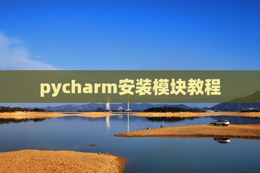 pycharm安装模块教程 pycharm安装模块教程