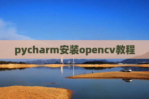 pycharm安装opencv教程