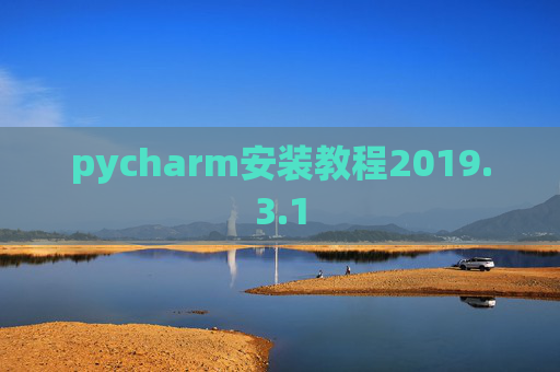 pycharm安装教程2019.3.1