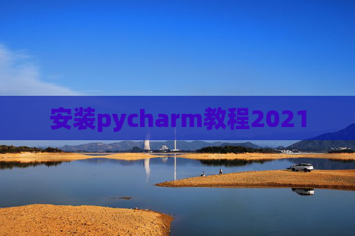 安装pycharm教程2021